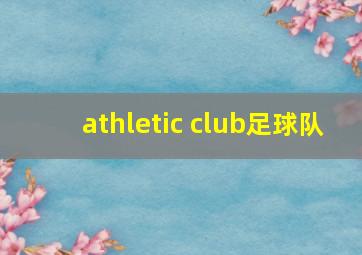 athletic club足球队